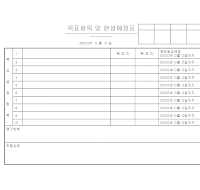 목표항목및완성예정표 목표항목및완성예정표
